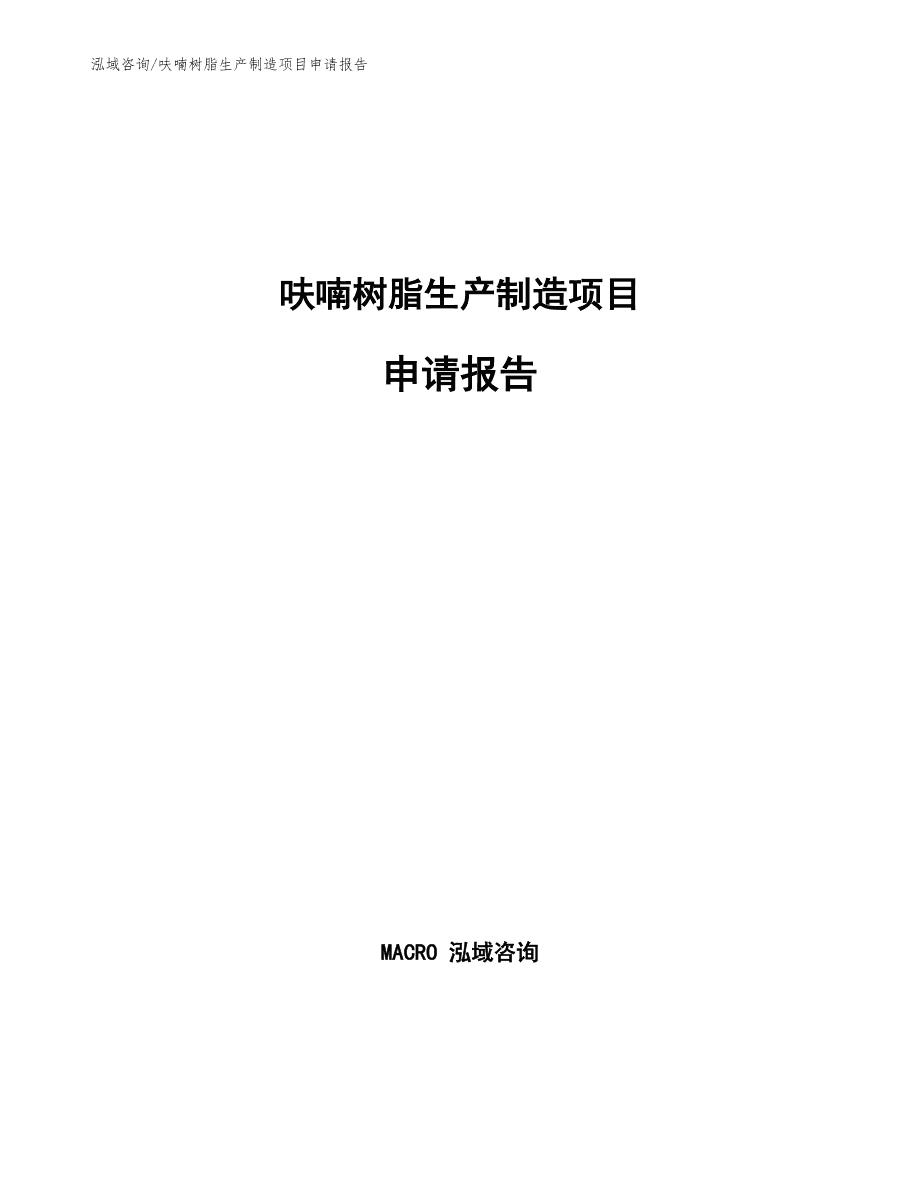 冷芯盒呋喃樹(shù)脂生產(chǎn)制造項(xiàng)目申請(qǐng)報(bào)告通用模板