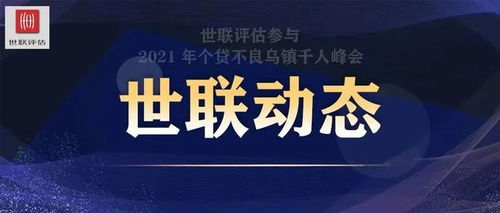 系于苞桑，用涉大川 世聯評估助力2021住房金融服務論壇圓滿召開，共探物業服務評估新篇