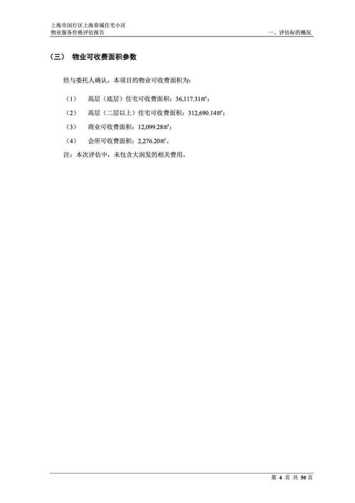 上海市閔行區上海春城住宅小區物業服務價格評估報告
