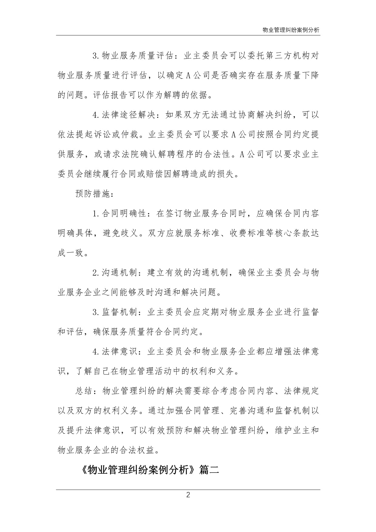 從物業服務評估視角看物業管理糾紛的預防與化解——以典型案例為切入點
