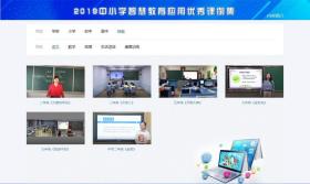 智慧課堂新跨越 評《2019中小學智慧教育應用優(yōu)秀課例集》U盤版的教育軟件價值